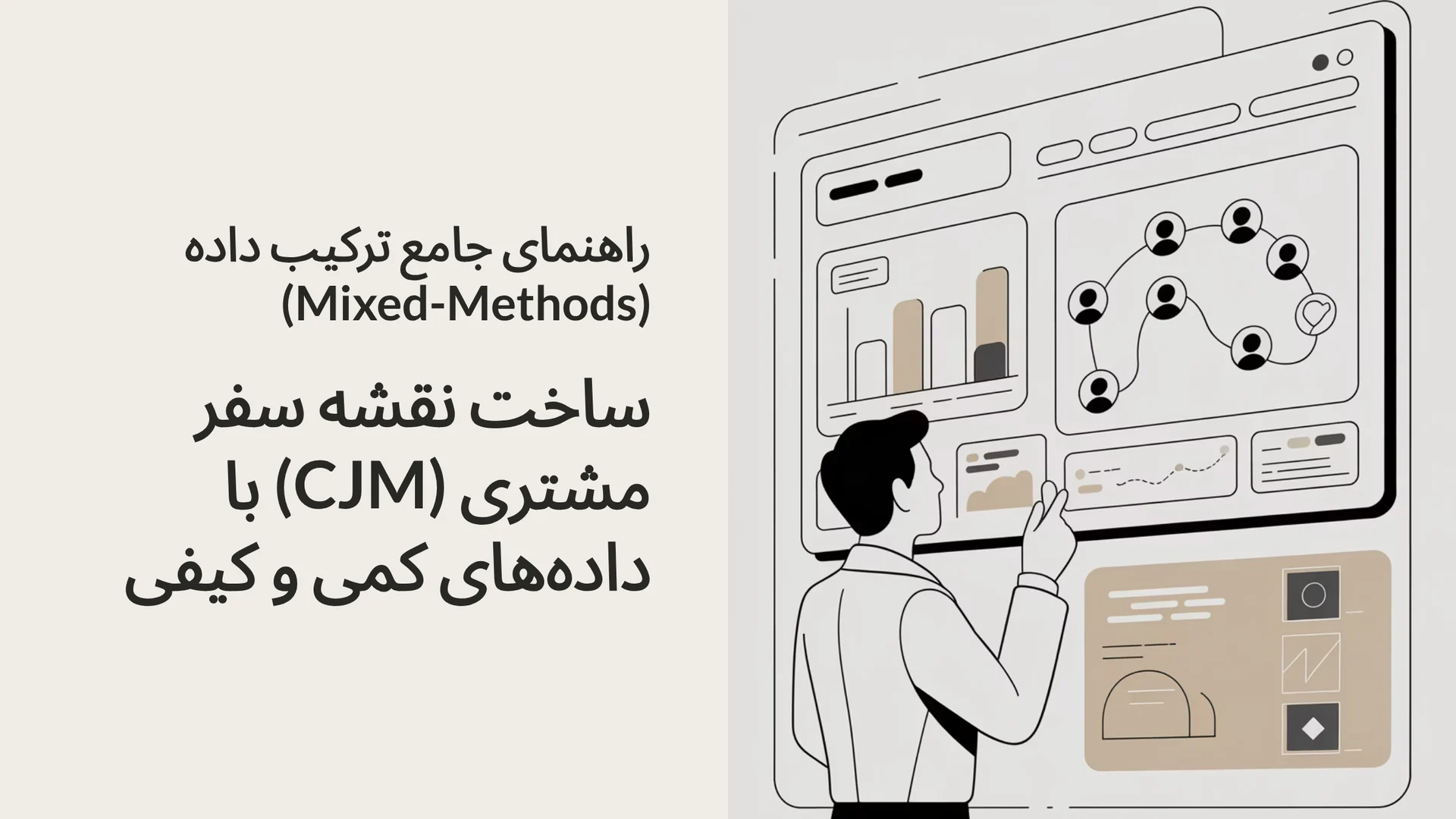 راهنمای جامع ترکیب داده (Mixed-Methods): ساخت نقشه سفر مشتری (CJM) با داده‌های کمی و کیفی