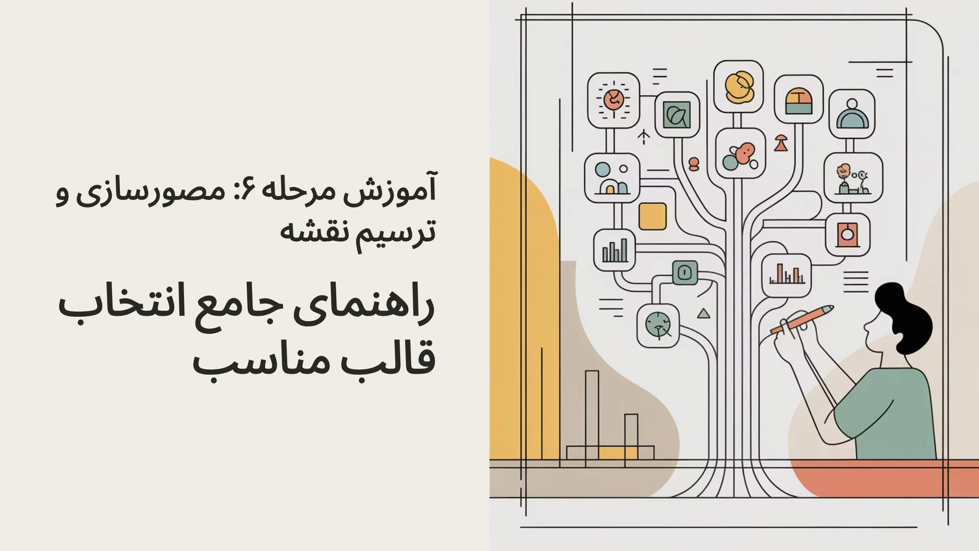 آموزش مرحله ۶: مصورسازی و ترسیم نقشه (راهنمای جامع انتخاب قالب مناسب)