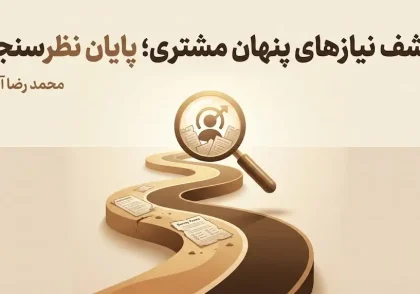 متدولوژی اختصاصی کشف نقاط درد (Pain Points)؛ استراتژی ما در کشف نیازهای پنهان مشتری