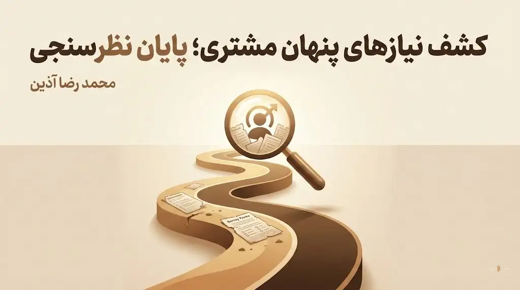 متدولوژی اختصاصی کشف نقاط درد (Pain Points)؛ استراتژی ما در کشف نیازهای پنهان مشتری