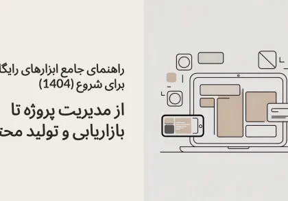 راهنمای جامع ابزارهای رایگان برای شروع (1404): از مدیریت پروژه تا بازاریابی و تولید محتوا