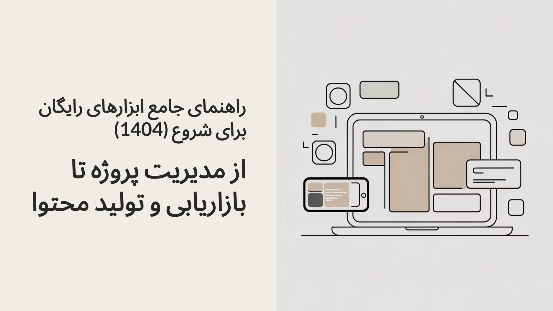 راهنمای جامع ابزارهای رایگان برای شروع (1404): از مدیریت پروژه تا بازاریابی و تولید محتوا