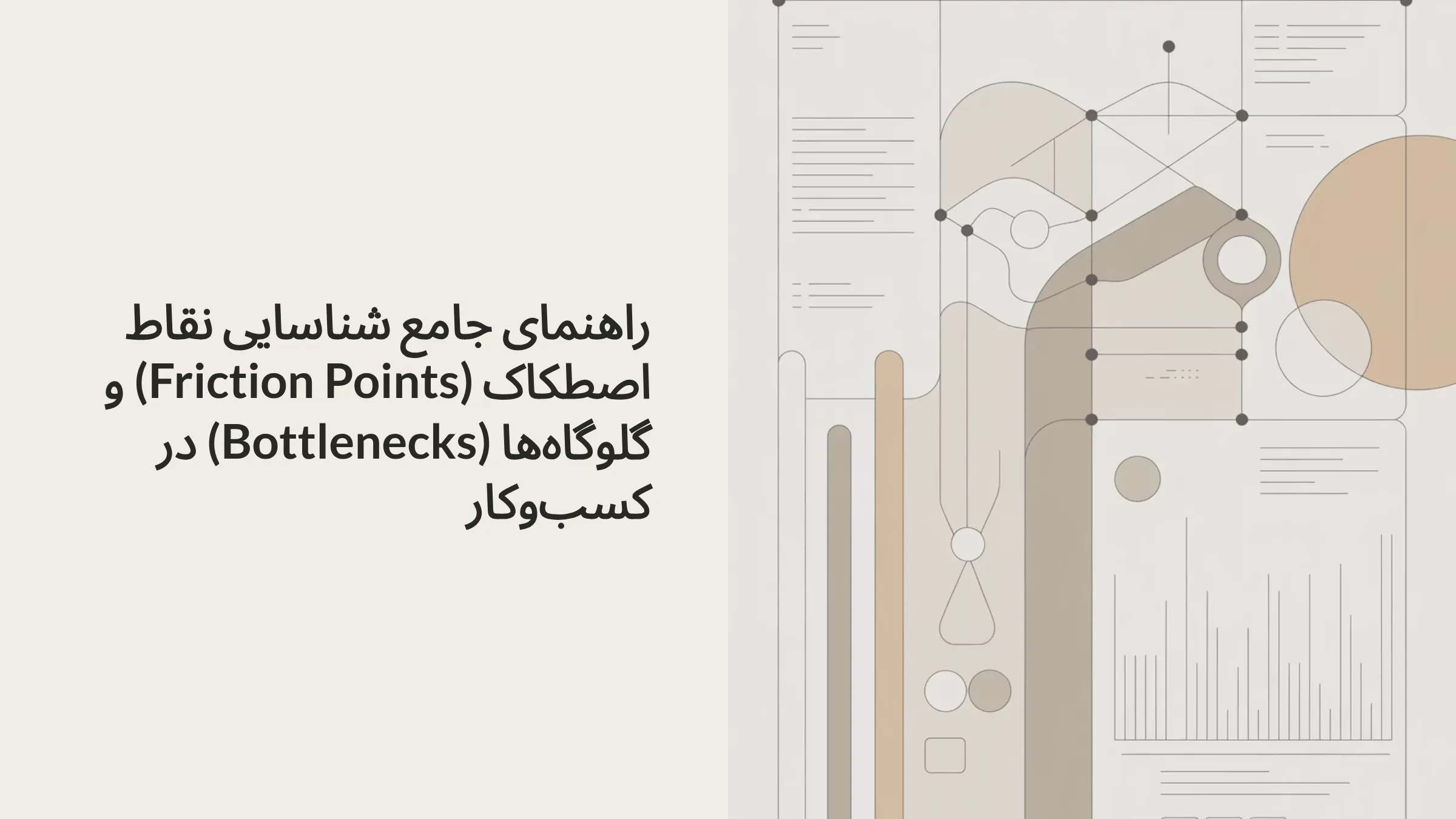 نقاط اصطکاک و گلوگاه