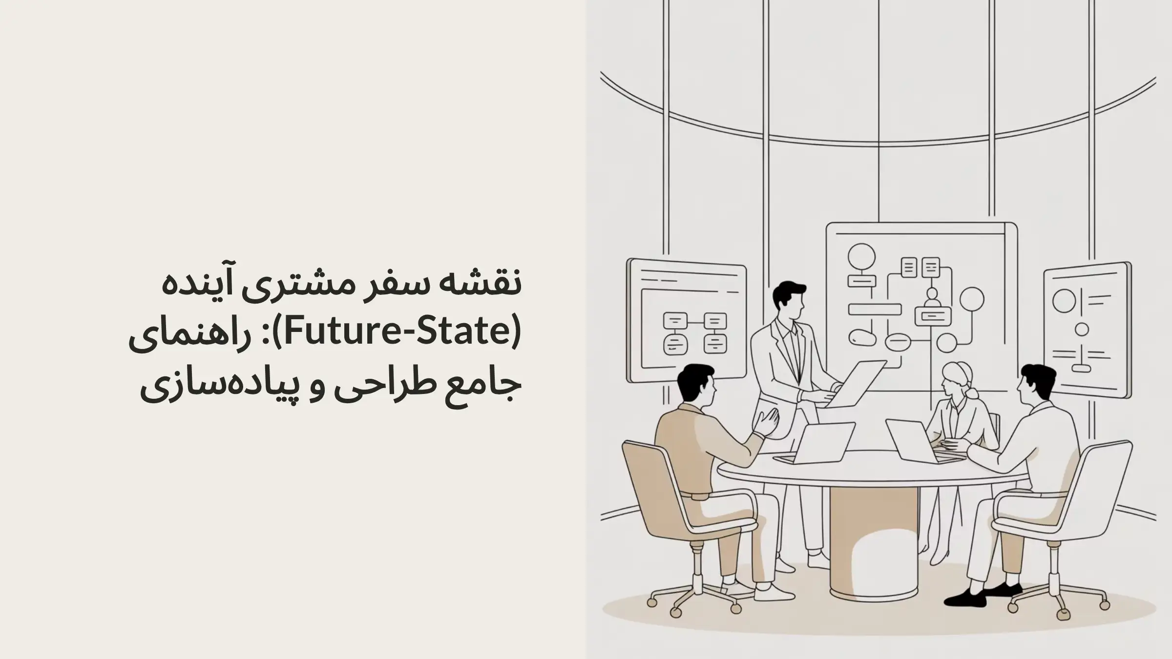 نقشه سفر مشتری آینده