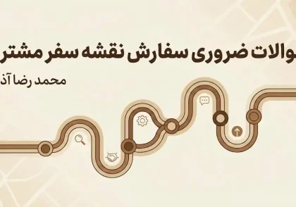 ۱۰ سوال حیاتی برای انتخاب آژانس طراحی سفر مشتری؛ چک‌لیست ارزیابی کیفیت و تخصص