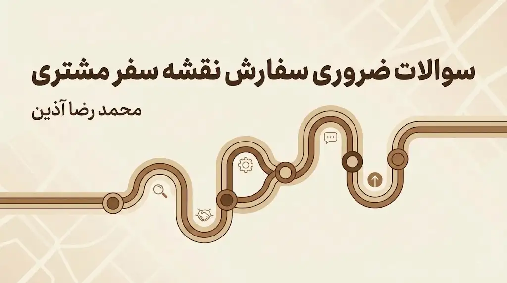 ۱۰ سوال حیاتی برای انتخاب آژانس طراحی سفر مشتری؛ چک‌لیست ارزیابی کیفیت و تخصص