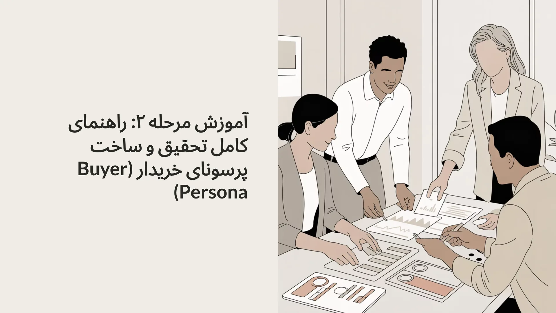 آموزش مرحله ۲: راهنمای کامل تحقیق و ساخت پرسونای خریدار (Buyer Persona)