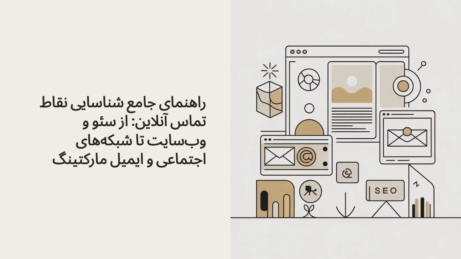 راهنمای جامع شناسایی نقاط تماس آنلاین: از سئو و وب‌سایت تا شبکه‌های اجتماعی و ایمیل مارکتینگ