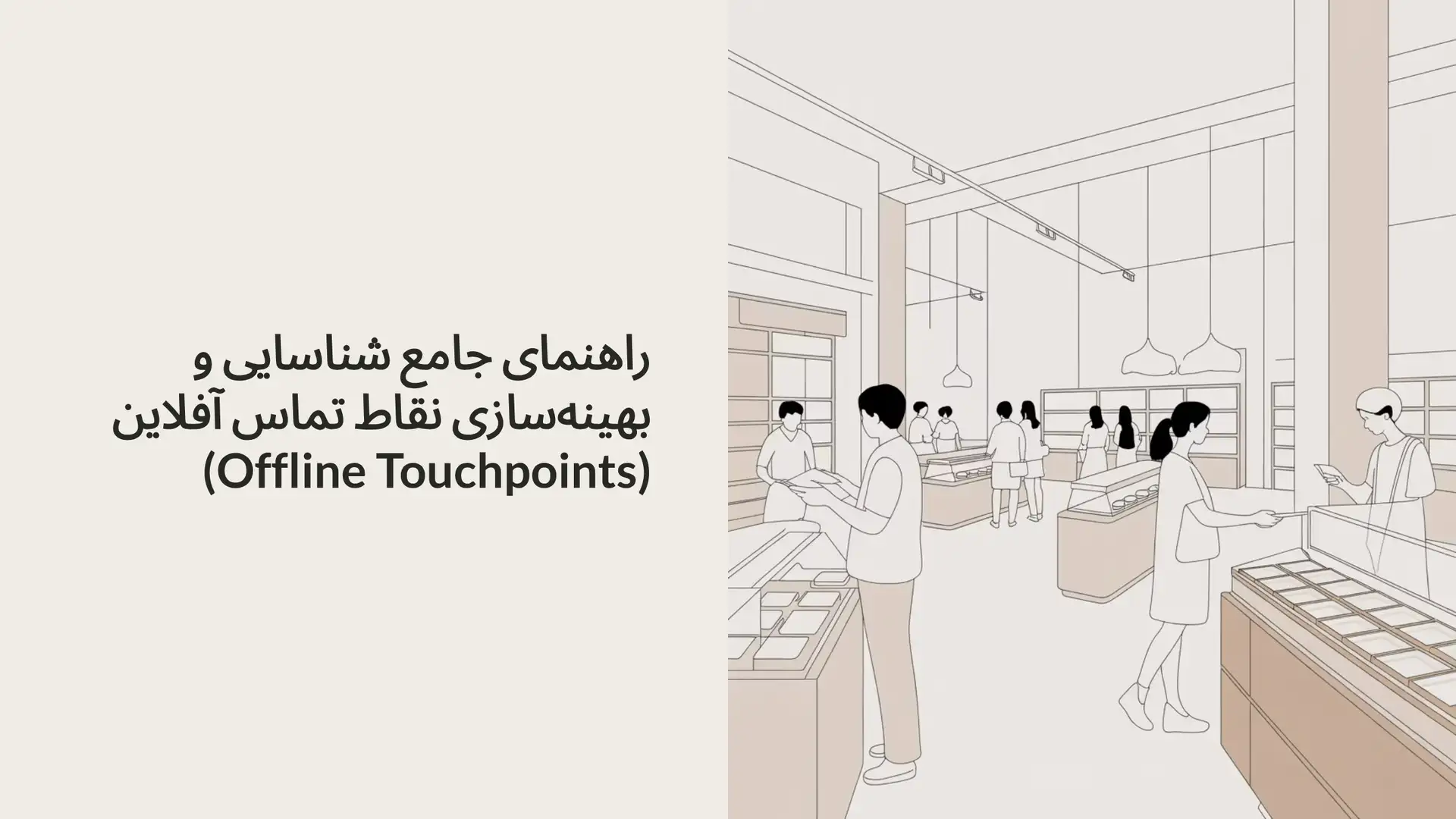 راهنمای جامع شناسایی و بهینه‌سازی نقاط تماس آفلاین (Offline Touchpoints)