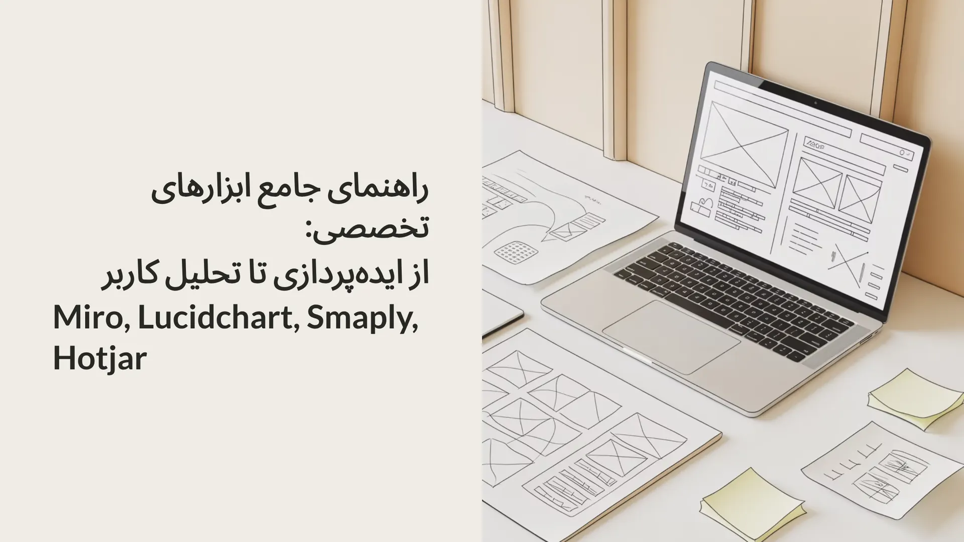 راهنمای جامع ابزارهای تخصصی: از ایده‌پردازی تا تحلیل کاربر (Miro, Lucidchart, Smaply, Hotjar)