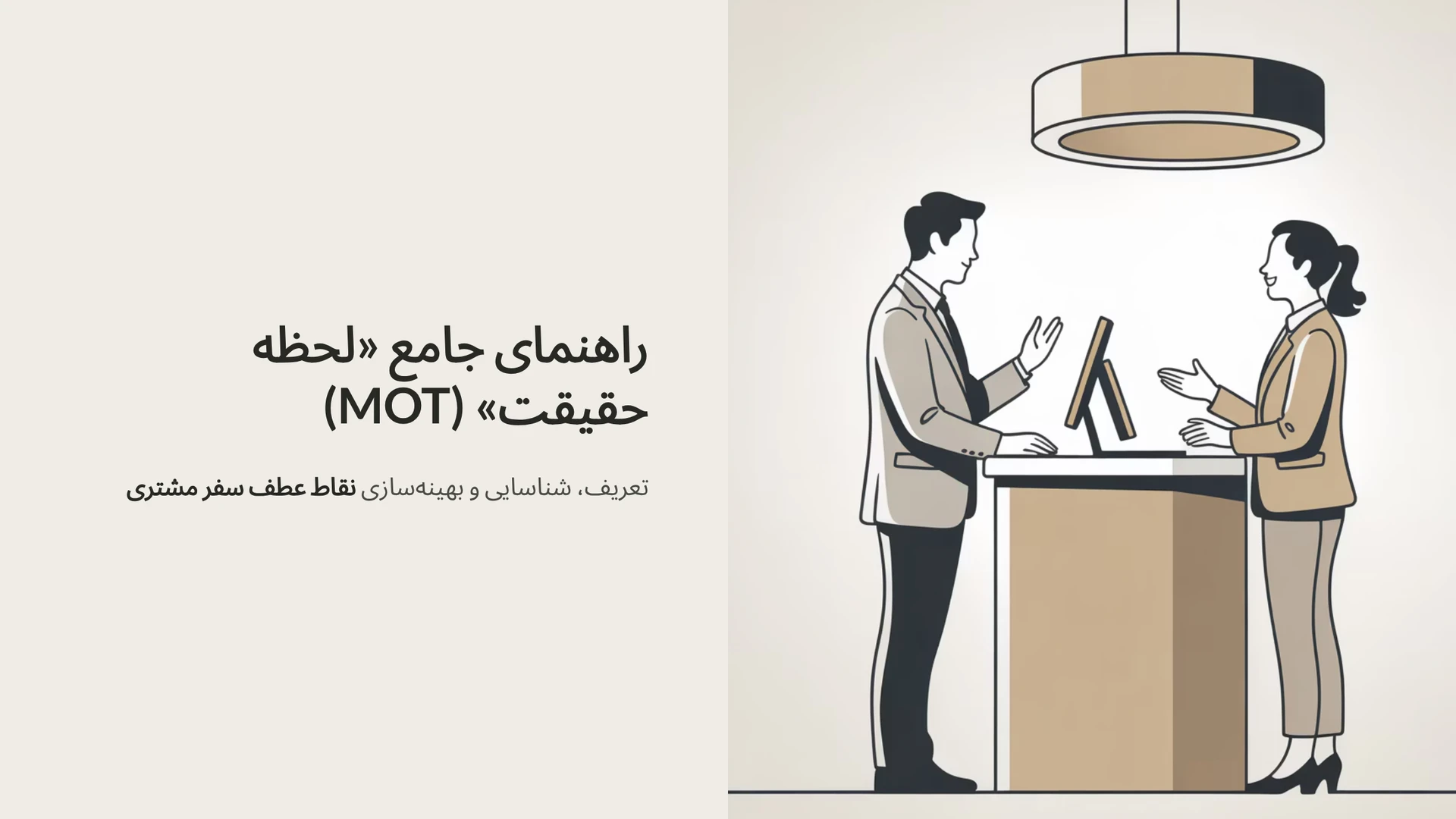 راهنمای جامع «لحظه حقیقت» (MOT): تعریف، شناسایی و بهینه‌سازی نقاط عطف سفر مشتری