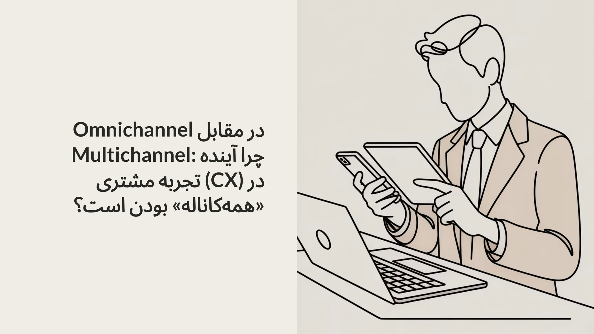 Omnichannel در مقابل Multichannel: چرا آینده تجربه مشتری (CX) در «همه‌کاناله» بودن است؟