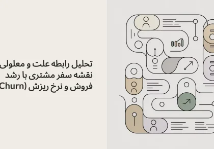 تحلیل رابطه علت و معلولی نقشه سفر مشتری با رشد فروش و نرخ ریزش (Churn)
