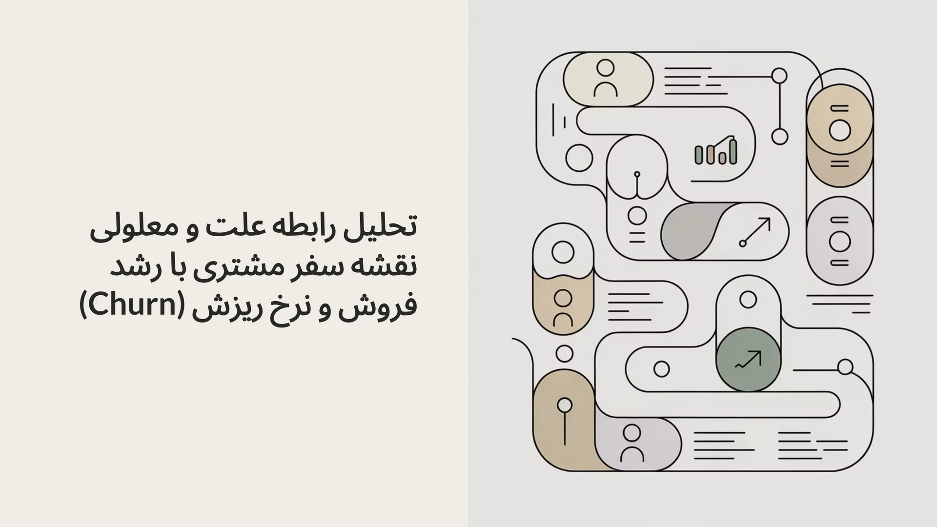 تحلیل رابطه علت و معلولی نقشه سفر مشتری با رشد فروش و نرخ ریزش (Churn)