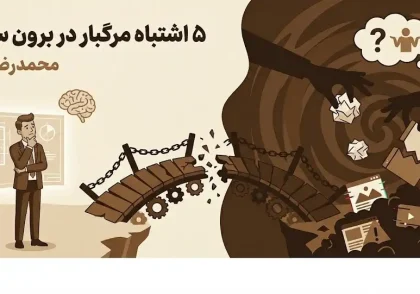 اشتباهات رایج در برون‌سپاری تجربه مشتری (CX)؛ چرا پروژه‌ها شکست می‌خورند؟