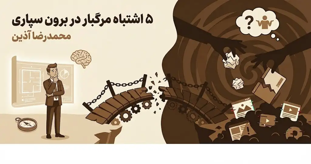 اشتباهات رایج در برون‌سپاری تجربه مشتری (CX)؛ چرا پروژه‌ها شکست می‌خورند؟
