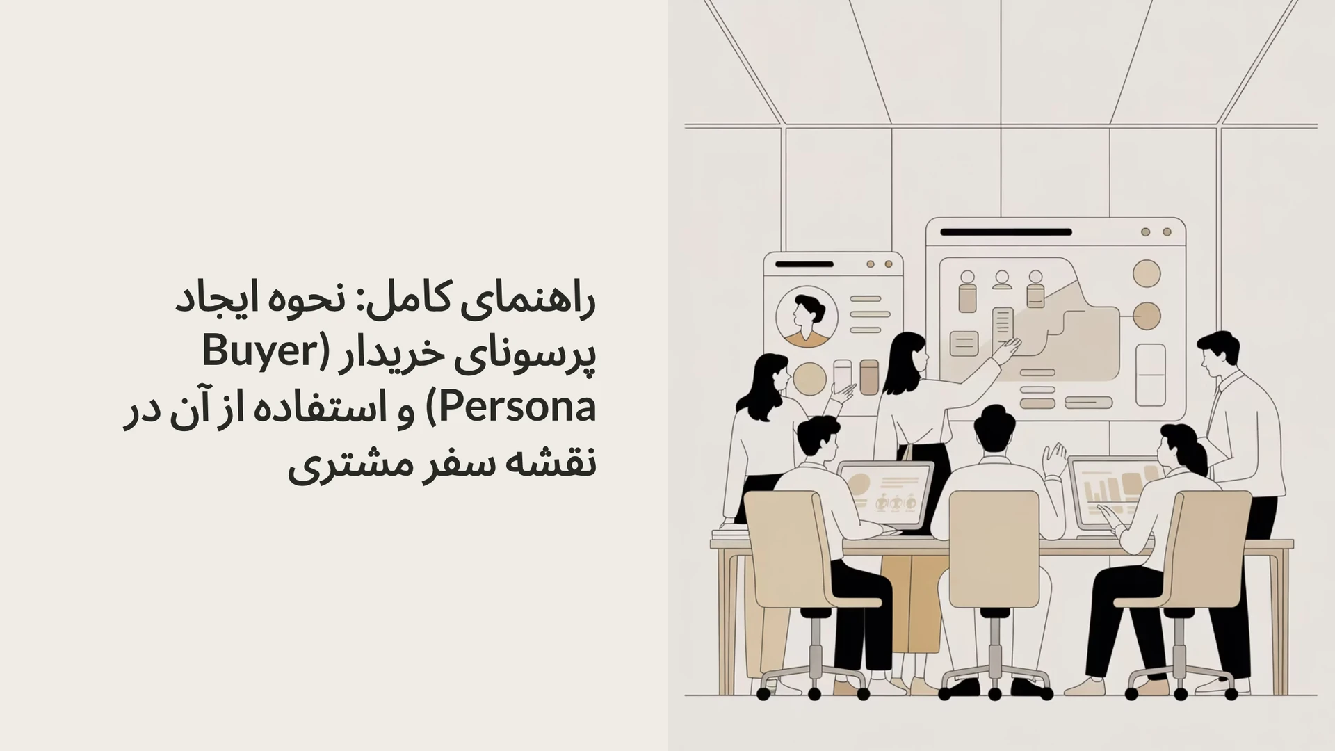 راهنمای کامل: نحوه ایجاد پرسونای خریدار (Buyer Persona) و استفاده از آن در نقشه سفر مشتری