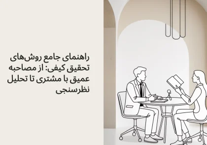 راهنمای جامع روش‌های تحقیق کیفی: از مصاحبه عمیق با مشتری تا تحلیل نظرسنجی