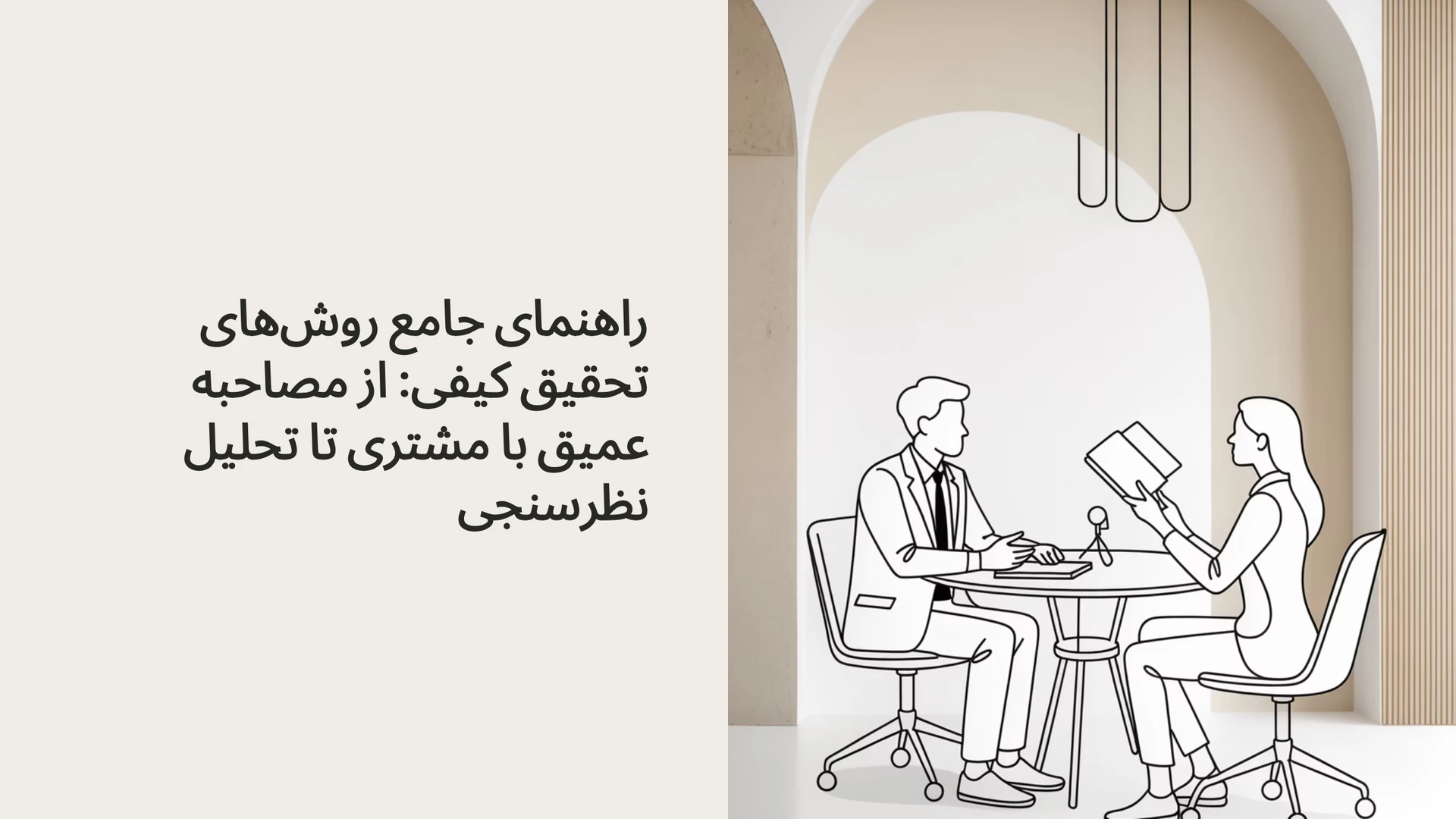 راهنمای جامع روش‌های تحقیق کیفی: از مصاحبه عمیق با مشتری تا تحلیل نظرسنجی
