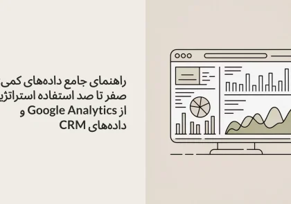 راهنمای جامع داده‌های کمی: صفر تا صد استفاده استراتژیک از Google Analytics و داده‌های CRM