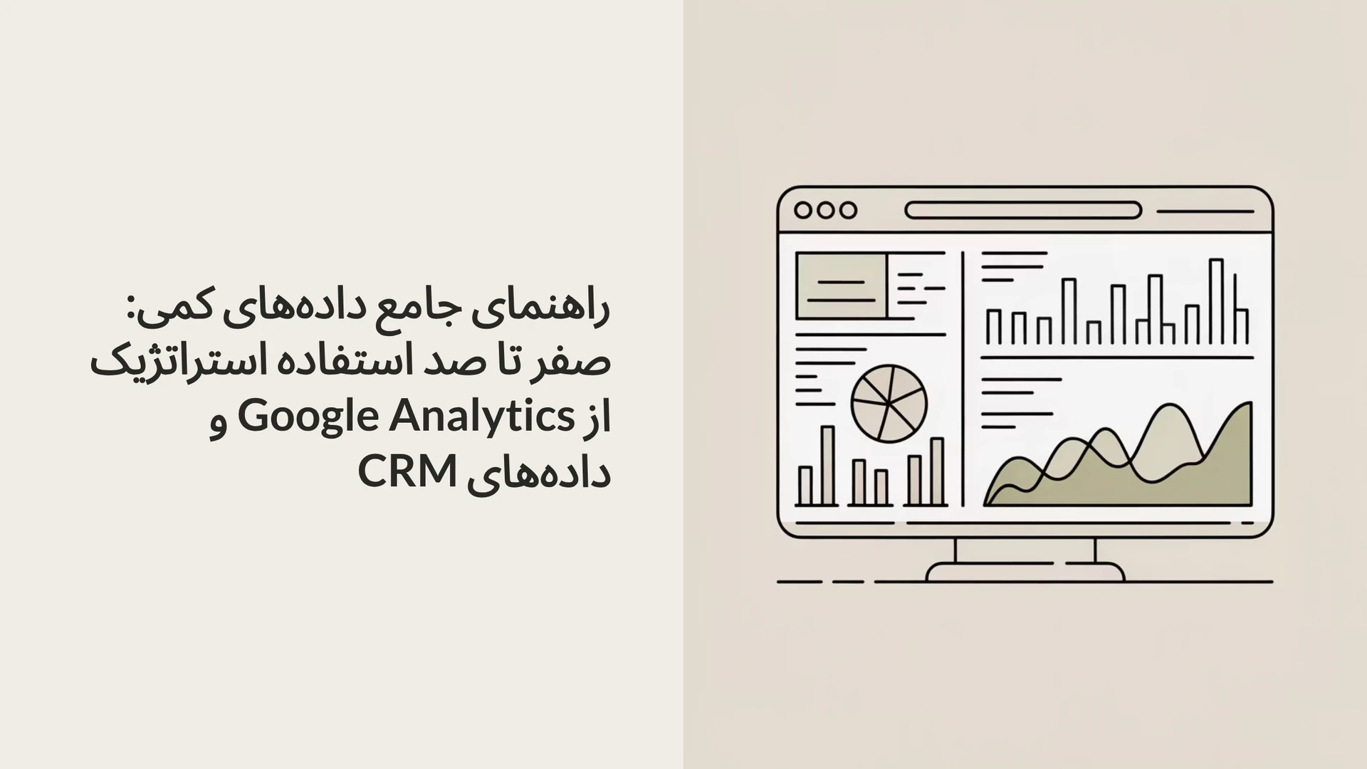 راهنمای جامع داده‌های کمی: صفر تا صد استفاده استراتژیک از Google Analytics و داده‌های CRM