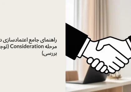 اعتمادسازی در مرحله بررسی