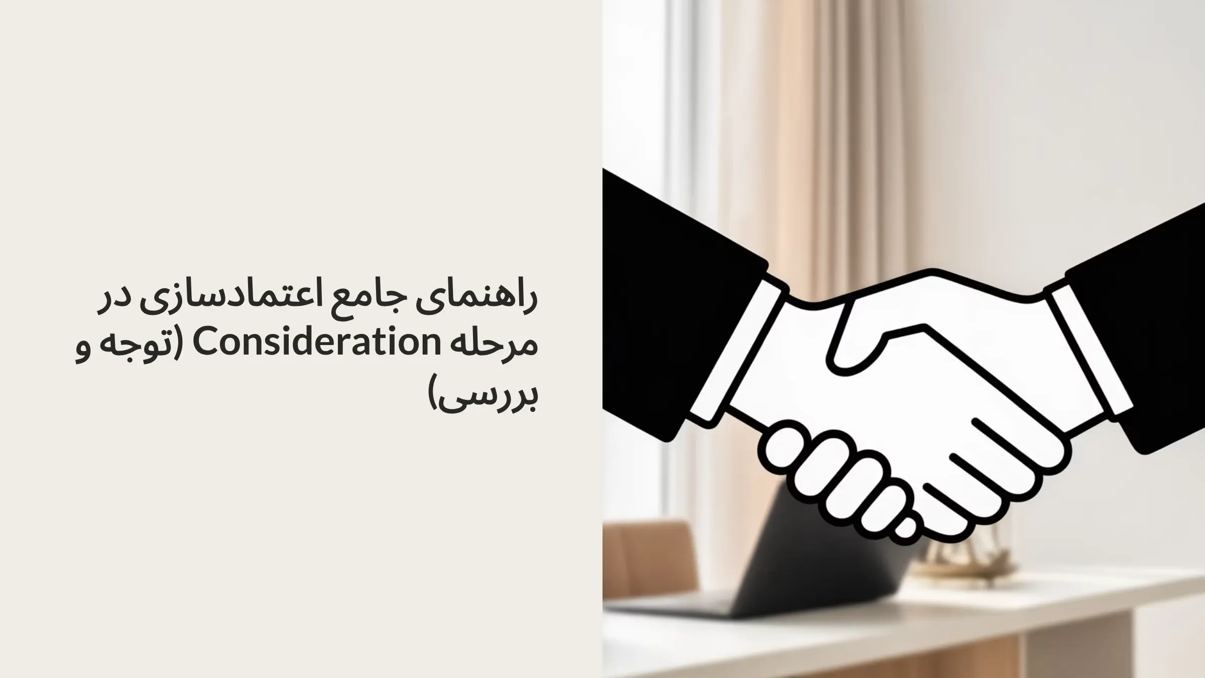 اعتمادسازی در مرحله بررسی
