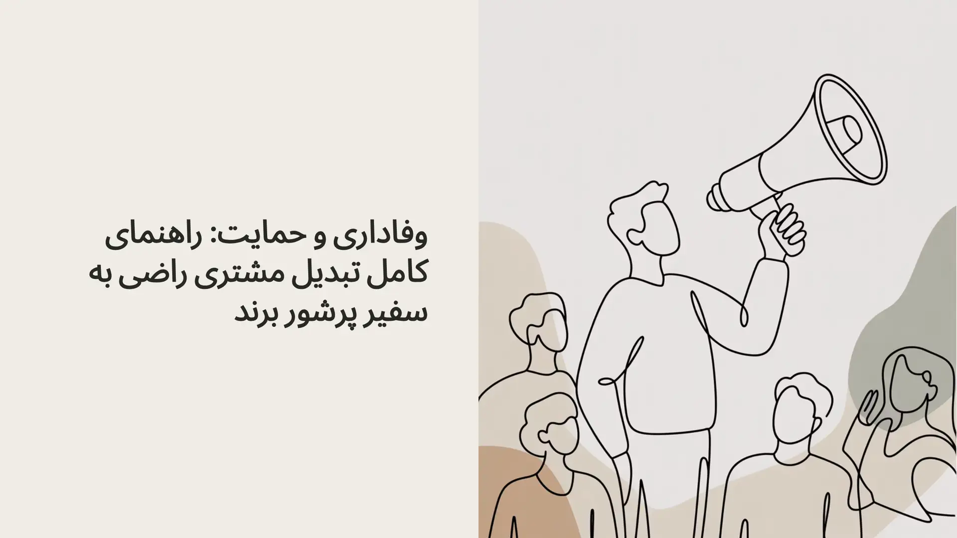 وفاداری و حمایت: راهنمای کامل تبدیل مشتری راضی به سفیر پرشور برند