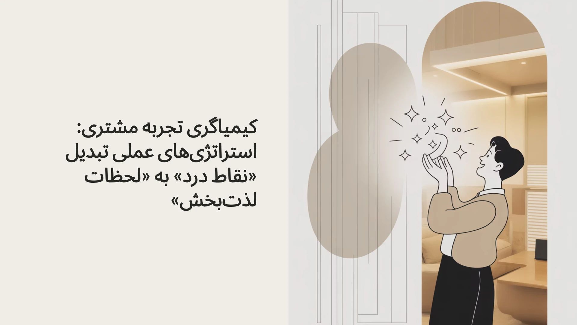 کیمیاگری تجربه مشتری: استراتژی‌های عملی تبدیل «نقاط درد» به «لحظات لذت‌بخش» (Moments of Delight)