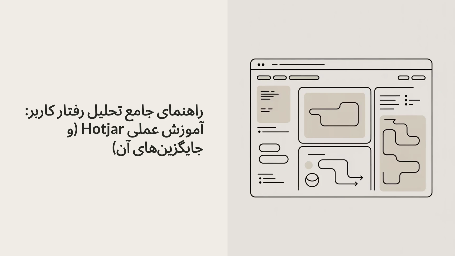 راهنمای جامع تحلیل رفتار کاربر: آموزش عملی Hotjar (و جایگزین‌های آن)