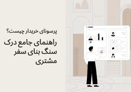 پرسونای خریدار چیست؟ راهنمای جامع درک سنگ بنای سفر مشتری