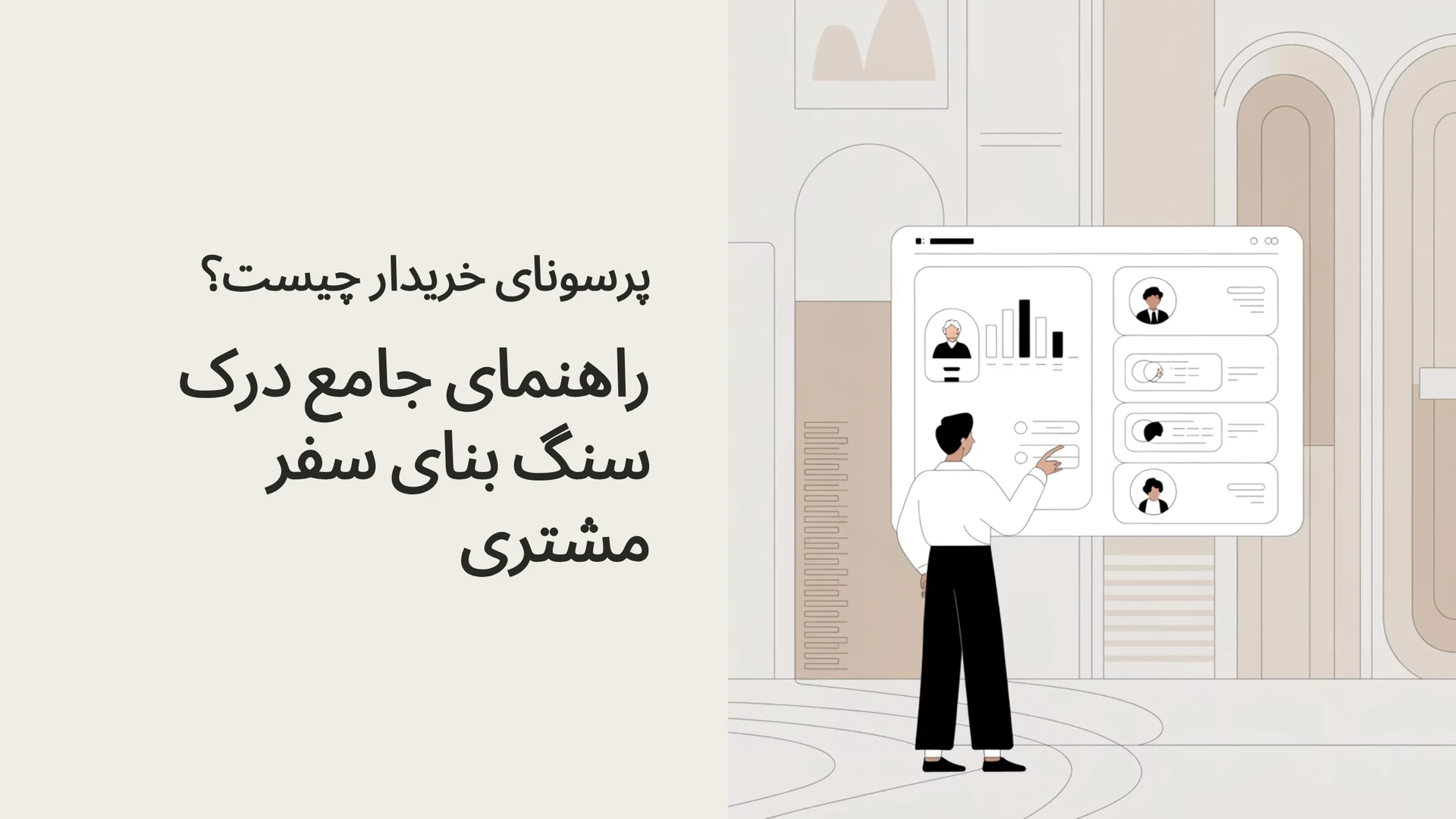 پرسونای خریدار چیست؟ راهنمای جامع درک سنگ بنای سفر مشتری