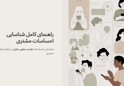 راهنمای کامل شناسایی احساسات مشتری (مثبت، منفی، خنثی) در تمام مراحل سفر مشتری