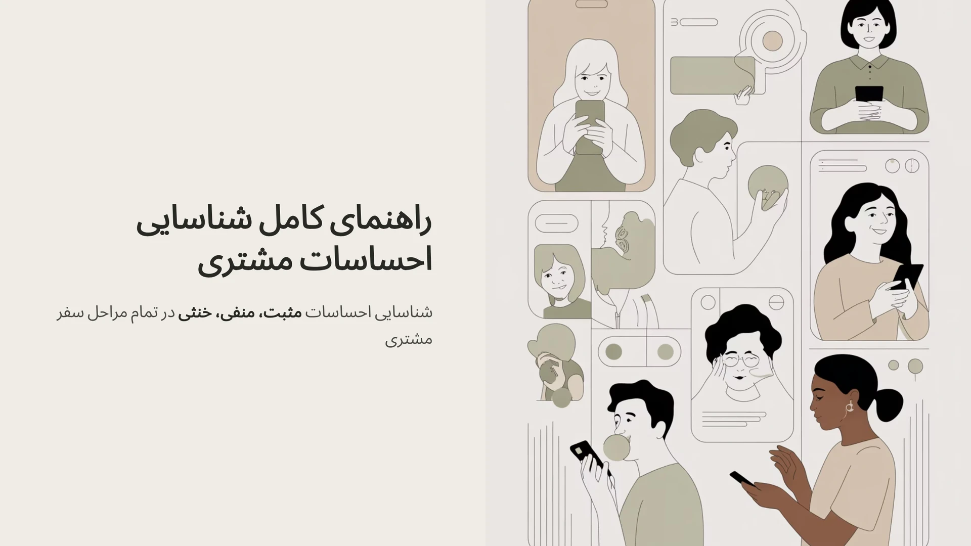 راهنمای کامل شناسایی احساسات مشتری (مثبت، منفی، خنثی) در تمام مراحل سفر مشتری